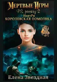 Елена Звездная - НортРи. Королевская помолвка