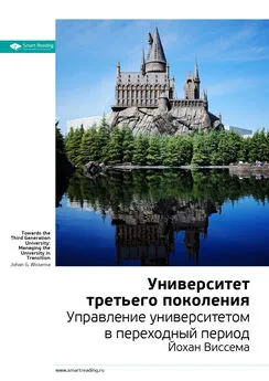 Smart Reading - Ключевые идеи книги: Университет третьего поколения. Управление университетом в переходный период. Йохан Виссема