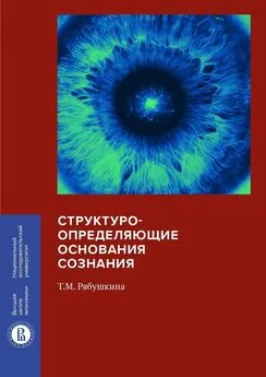 Татьяна Рябушкина - Структуроопределяющие основания сознания