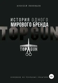 Алексей Локонцев - История одного мирового бренда. TOPGUN