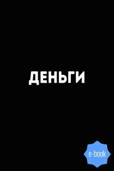 Евгений Слепцов - Деньги. 8500 изречений, анекдотов, шуток, притч, советов и пословиц народов мира о деньгах