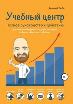 Алексей Беба - Учебный центр. Полное руководство к действию