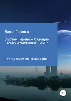 Дарья Роснина - Воспоминания о будущем. Записки очевидца. Том 2