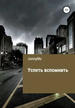 JonnyMo - Успеть вспомнить