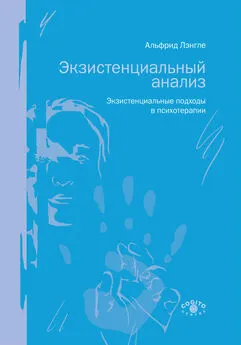 Альфрид Лэнгле - Экзистенциальный анализ. Экзистенциальные подходы в психотерапии