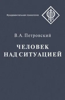 Вадим Петровский - Человек над ситуацией