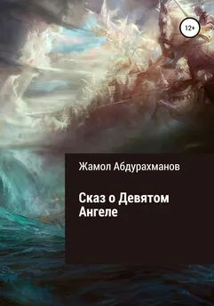 Жамол Абдурахманов - Сказ о девятом ангеле