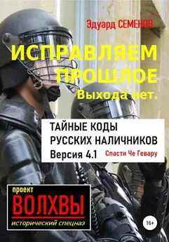 Эдуард Семенов - Исправляем прошлое. Выхода нет: тайные коды русских наличников