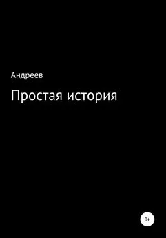 Алексей Андреев - Простая история