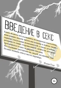 Ильма Гедз - Введение в секс