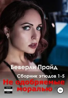 Беверли Прайд - Не одобряемые моралью. Сборник этюдов 1-5