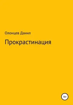 Данил Олонцев - Прокрастинация