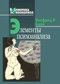 Уилфред Бион - Элементы психоанализа