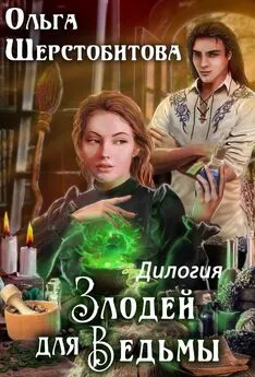 Ольга Шерстобитова - Злодей для ведьмы. Дилогия