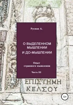 А. Руснак - О выделенном мышлении и до-мышлении. Опыт странного мышления. Часть III