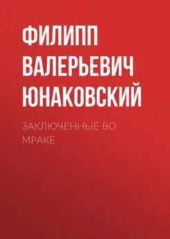 Филипп Юнаковский - Заключенные во мраке