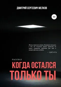 Дмитрий Мелков - Когда остался только ты