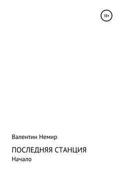 Валентин Немир - Последняя станция