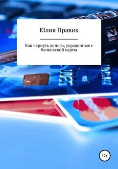 Юлия Правик - Как вернуть деньги, украденные с банковской карты