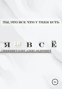 Олег Синкевич - Я – Всё