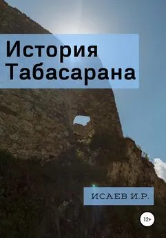 Иса Исаев - История Табасарана