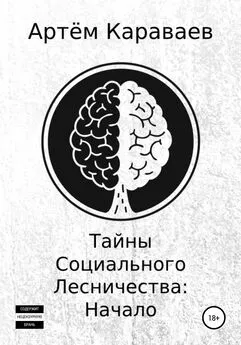 Артём Караваев - Тайны Социального Лесничества: Начало