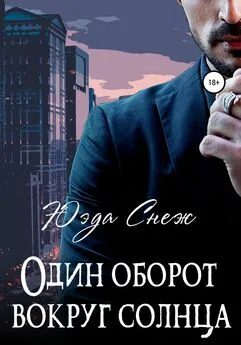 Юэда Снеж - Один оборот вокруг солнца