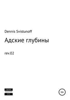 Dennis Svistunoff - Адские глубины