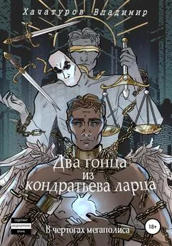 Владимир Хачатуров - Два гонца из кондратьева ларца. В чертогах мегаполиса