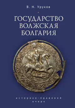 Владислав Уруков - Государство Волжская Болгария: историко-правовой очерк