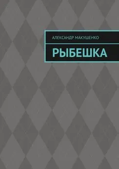 Александр Макушенко - Рыбешка