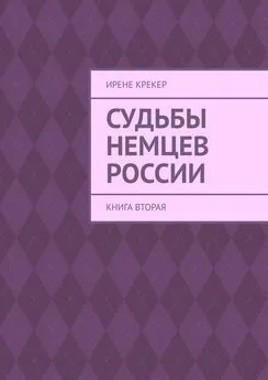 Ирене Крекер - Судьбы немцев России. Книга вторая