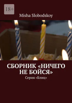 Misha Slobodskoy - Сборник «Ничего не бойся». Серия «Блиц»