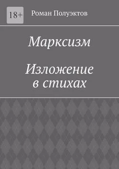 Роман Полуэктов - Марксизм. Изложение в стихах