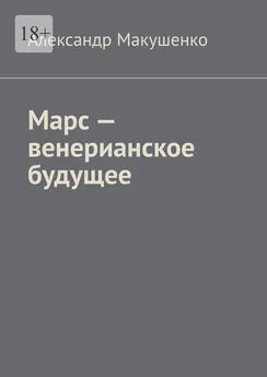 Александр Макушенко - Марс – венерианское будущее