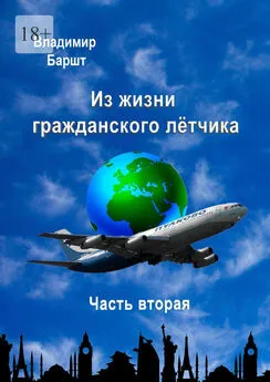 Владимир Баршт - Из жизни гражданского лётчика. Часть вторая