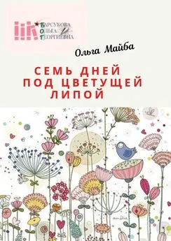 Ольга Майба - Семь дней под цветущей липой. Размышления в пандемию