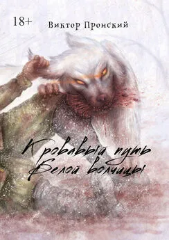 Виктор Пронский - Кровавый путь Белой волчицы