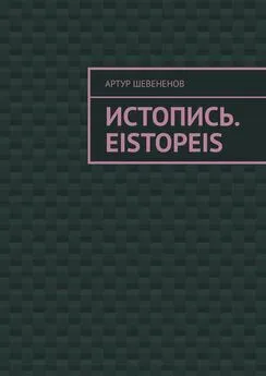 Артур Шевененов - Истопись. Eistopeis