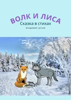 Владимир Штауб - Волк и лиса