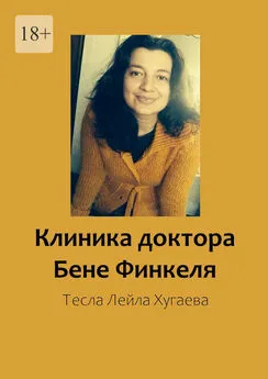 Тесла Лейла Хугаева - Клиника доктора Бене Финкеля