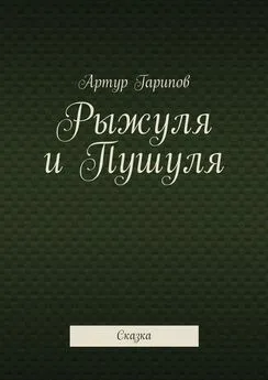 Артур Гарипов - Рыжуля и Пушуля. Сказка