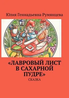 Юлия Румянцева - «Лавровый лист в сахарной пудре». Сказка