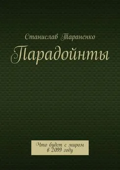 Станислав Тараненко - Парадойнты. Мир в 2099 году