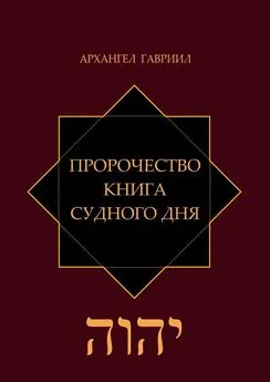 Архангел Гавриил - Пророчество. Книга Судного Дня