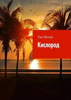 Тиа Мелик - Кислород