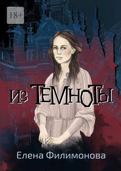 Елена Филимонова - Из темноты