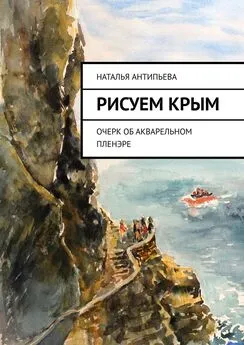 Наталья Антипьева - Рисуем Крым. Очерк об акварельном пленэре