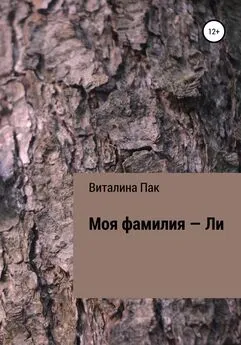 Виталина Пак - Моя фамилия – Ли