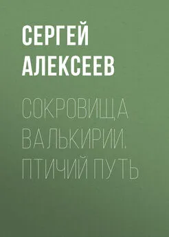 Сергей Алексеев - Сокровища Валькирии. Птичий путь